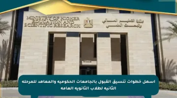 أسهل خطوات تنسيق القبول بالجامعات الحكومية والمعاهد للمرحلة الثانية لطلاب الثانوية العامة